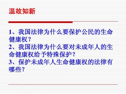 八年级政治下第三课第二框《同样的权利同样的爱护》