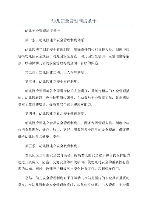 幼儿安全管理制度条十