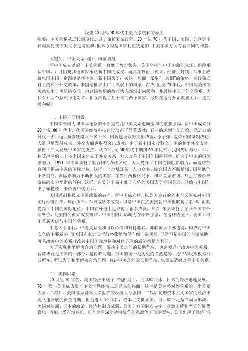 浅谈20世纪70年代中美关系缓和的原因