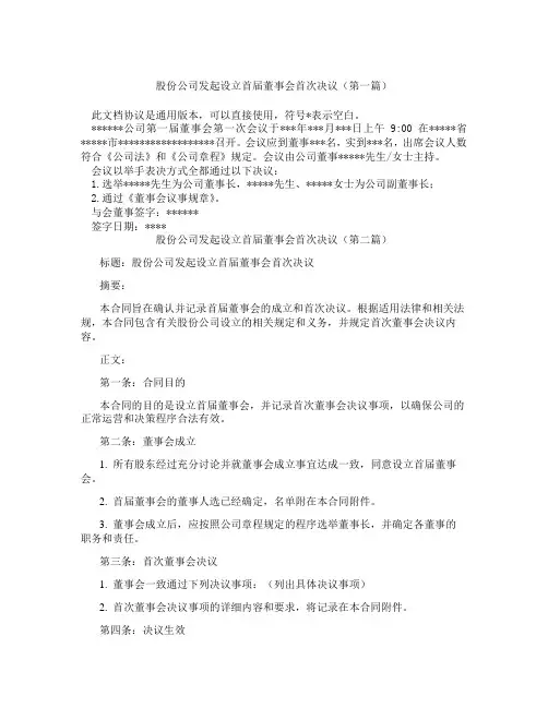 股份公司发起设立首届董事会首次决议精选3篇