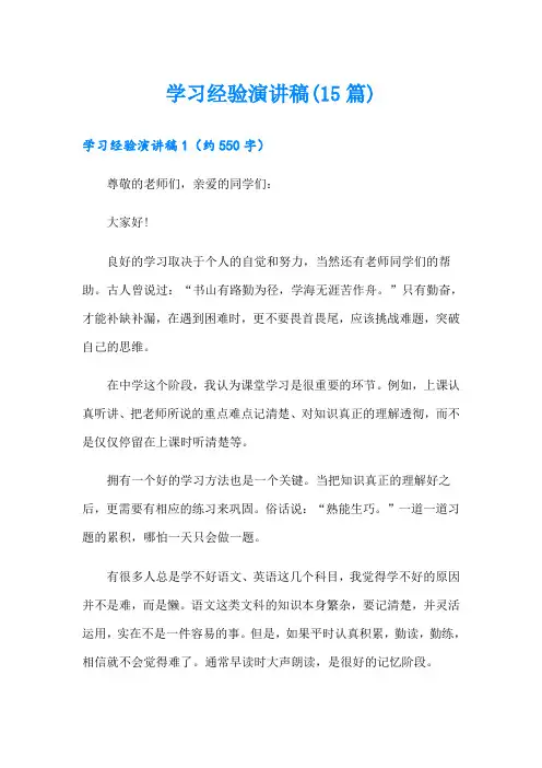 学习经验演讲稿(15篇)