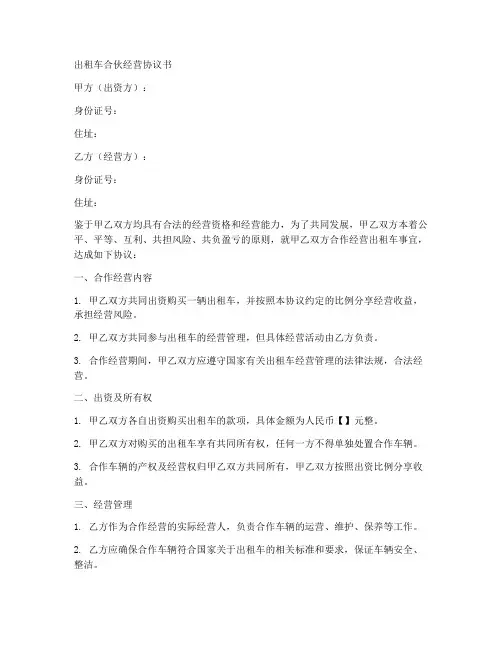 出租车合伙经营协议范本