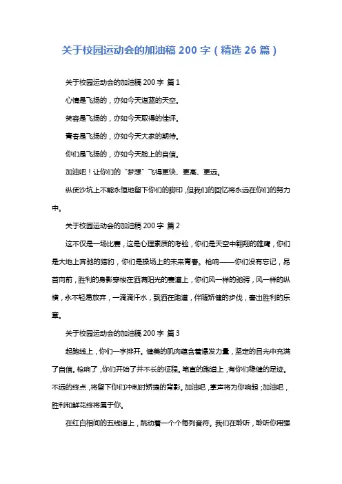 关于校园运动会的加油稿200字(精选26篇)