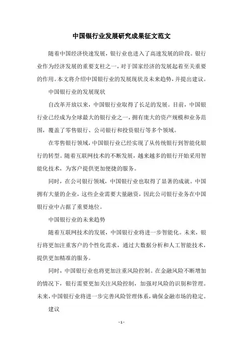 中国银行业发展研究成果征文范文
