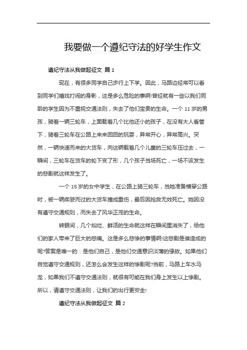 我要做一个遵纪守法的好学生作文