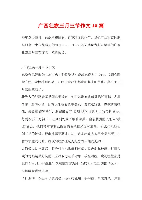 广西壮族三月三节作文10篇