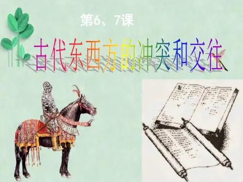 九年级历史复习：古代东西方的冲突和交往课件 人教版