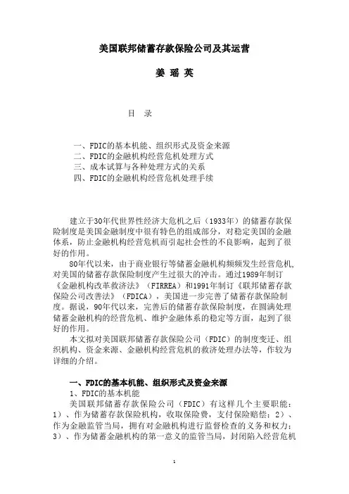 美国存款保险公司的组织与运营