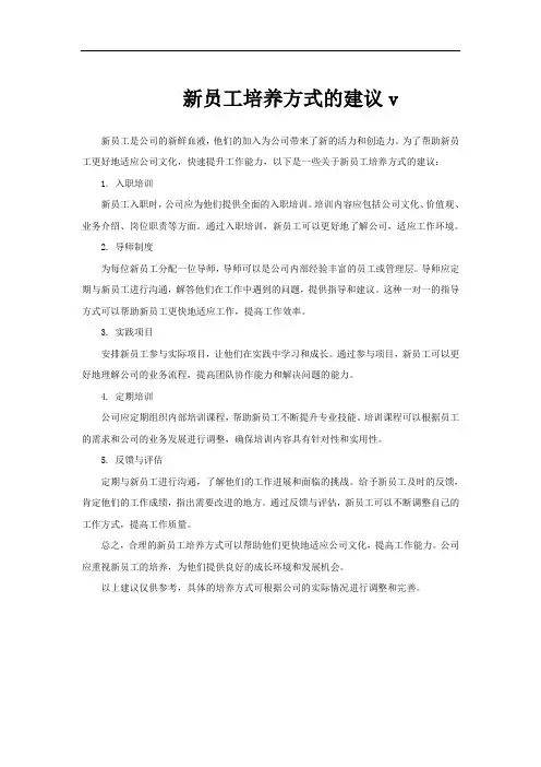 新员工培养方式的建议v