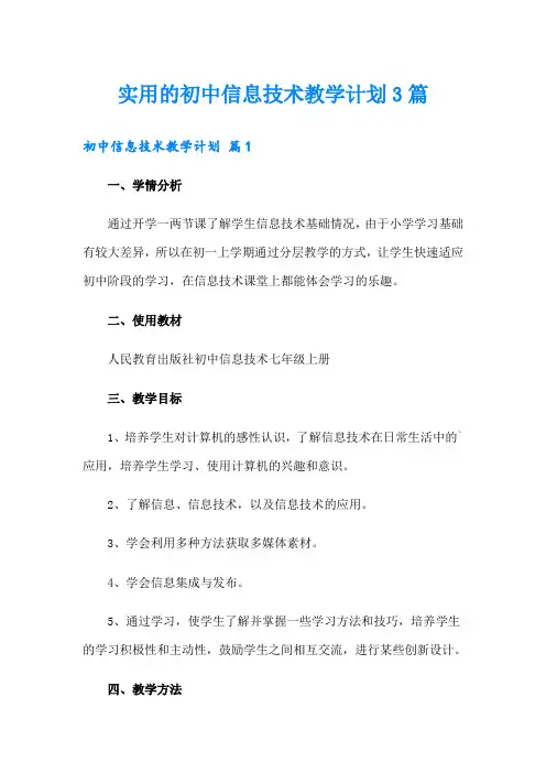 实用的初中信息技术教学计划3篇