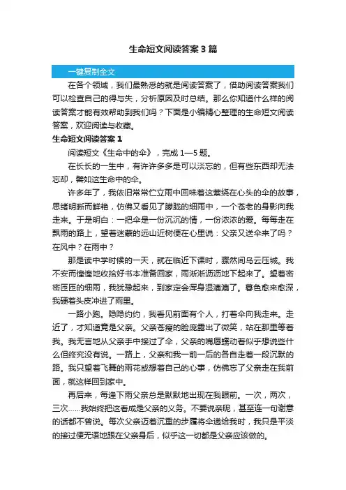 生命短文阅读答案3篇