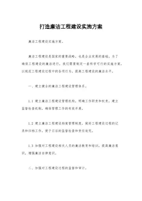 打造廉洁工程建设实施方案