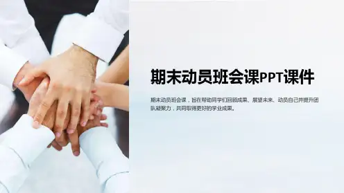 《期末动员班会课》课件