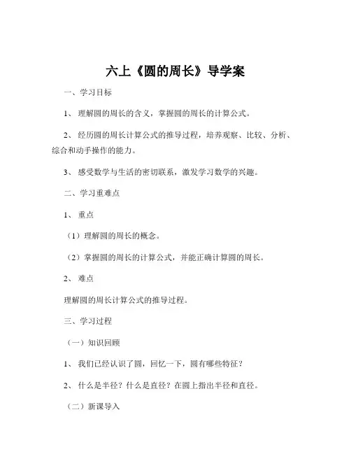六上《圆的周长》导学案