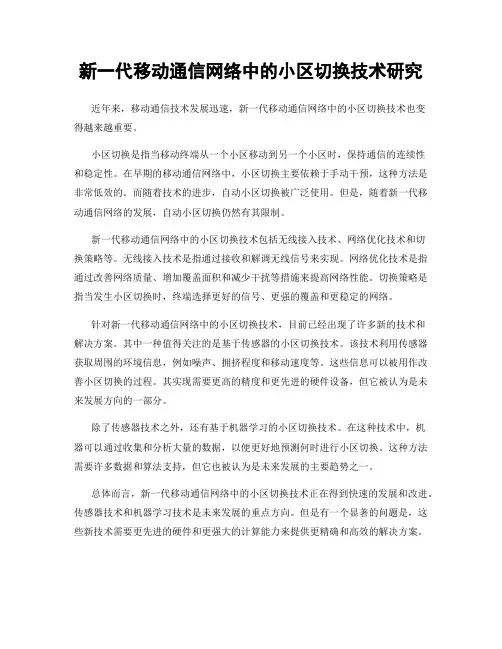 新一代移动通信网络中的小区切换技术研究