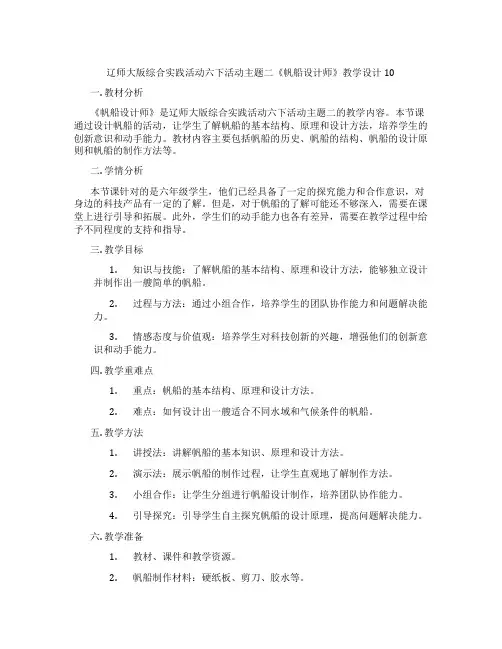 辽师大版综合实践活动六下活动主题二《帆船设计师》教学设计10