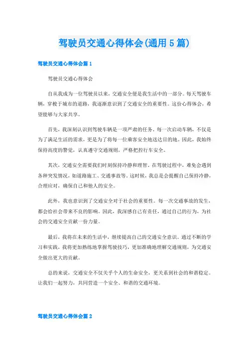 驾驶员交通心得体会(通用5篇)
