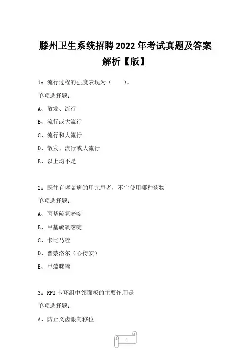 滕州卫生系统招聘2022年考试真题及答案解析4