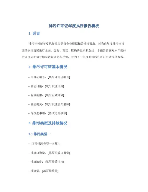 排污许可证年度执行报告模板