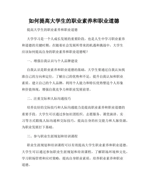 如何提高大学生的职业素养和职业道德