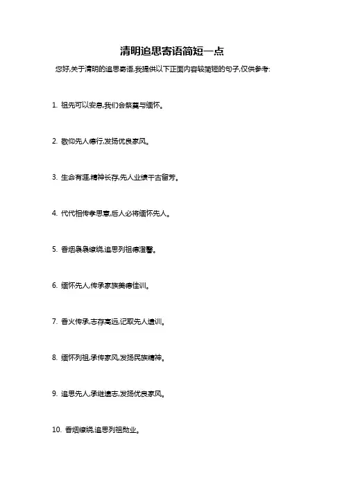 清明追思寄语简短一点