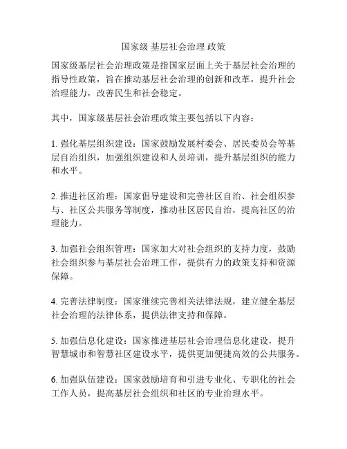 国家级 基层社会治理 政策