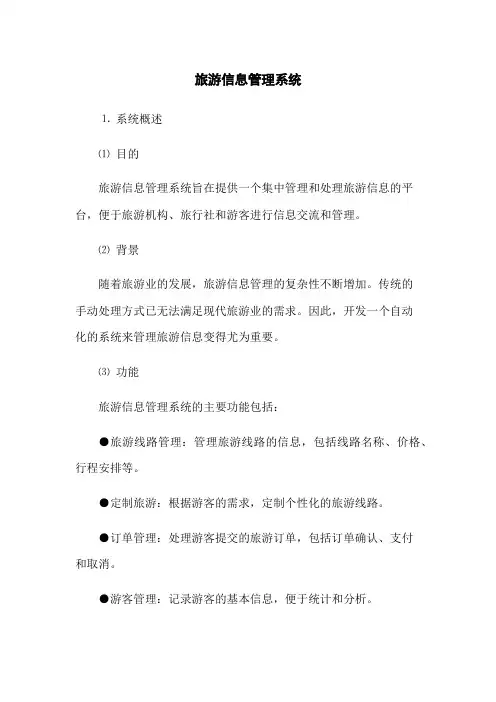 旅游信息管理系统(2023版)