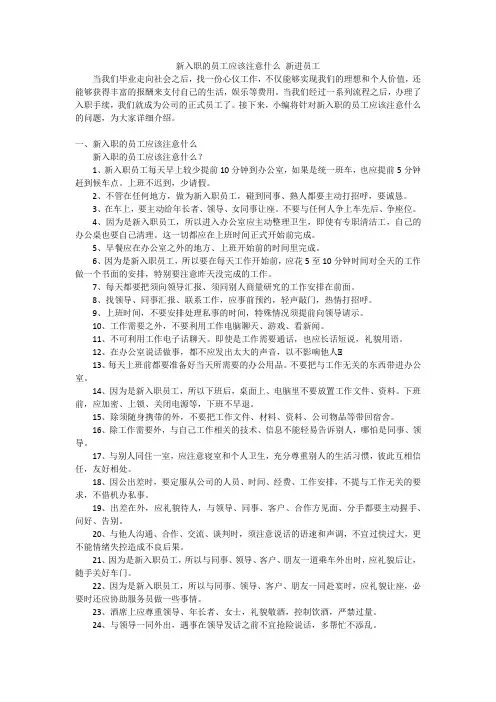 新入职的员工应该注意什么新进员工