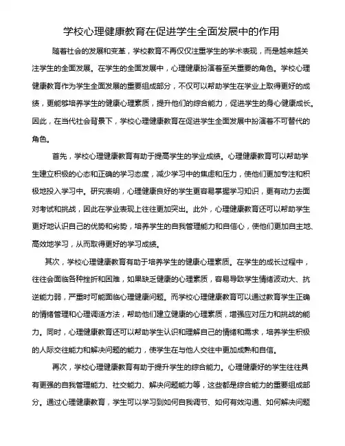 学校心理健康教育在促进学生全面发展中的作用