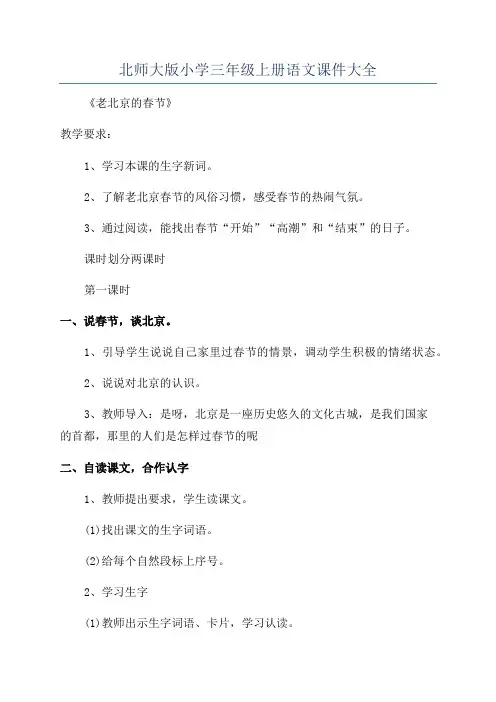 北师大版小学三年级上册语文课件大全