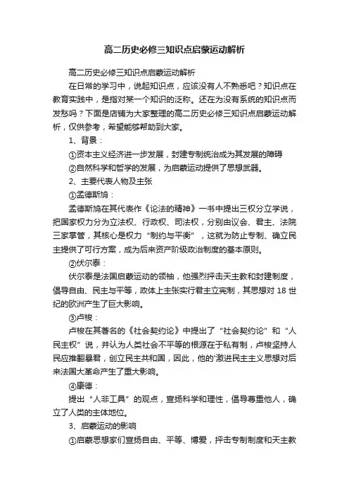 高二历史必修三知识点启蒙运动解析