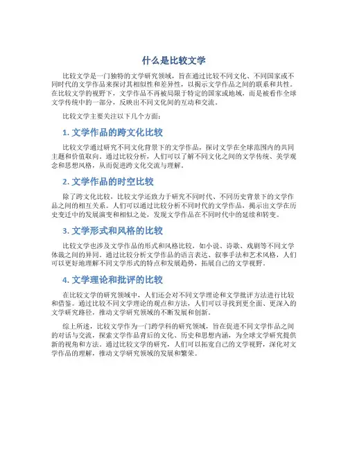 什么是比较文学