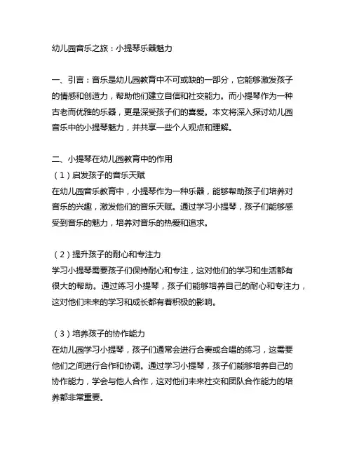幼儿园音乐之旅：小提琴乐器魅力
