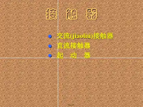 接触器的种类及规格讲解