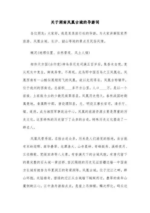 关于湖南凤凰古城的导游词（2篇）