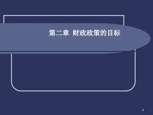 财政政策的目标