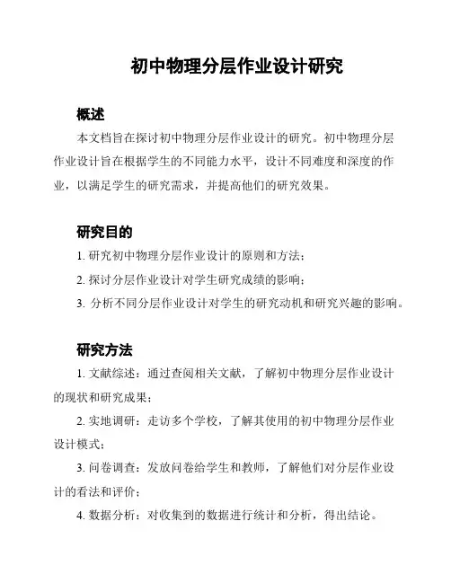 初中物理分层作业设计研究