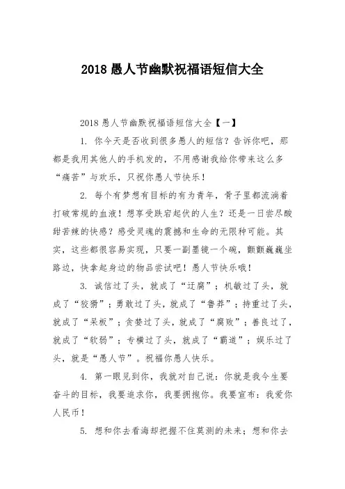 2018愚人节幽默祝福语短信大全