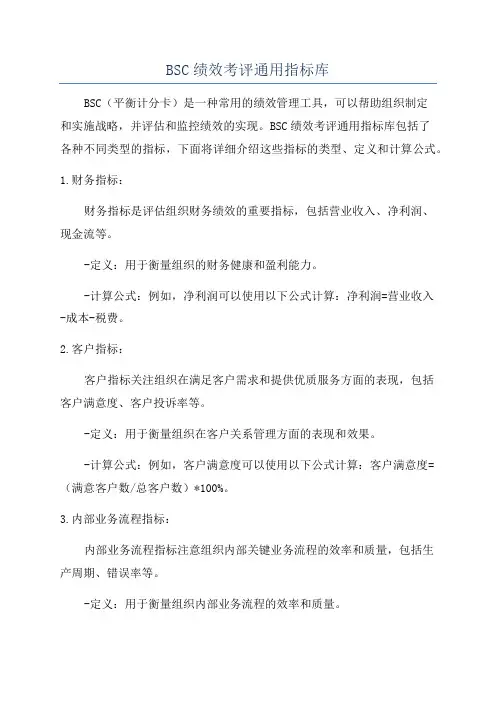 BSC绩效考评通用指标库