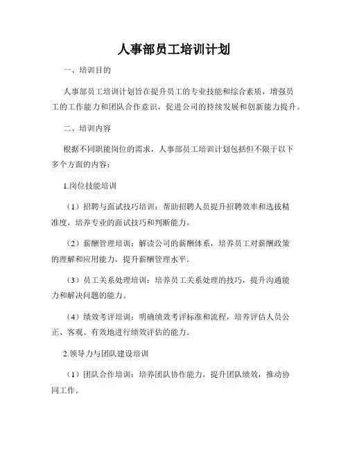 人事部员工培训计划