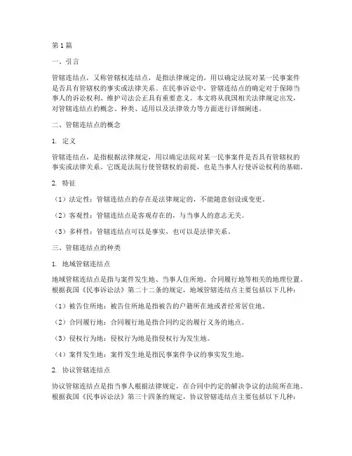管辖连结点的法律规定(3篇)
