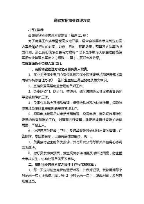 高端案场物业管理方案