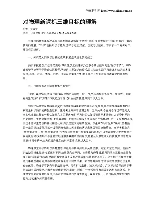 对物理新课标三维目标的理解