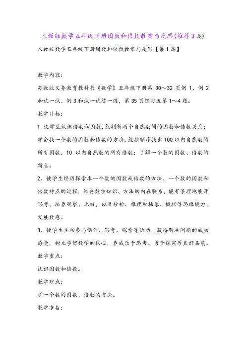 人教版数学五年级下册因数和倍数教案与反思(推荐3篇)