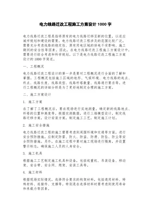 电力线路迁改工程施工方案设计