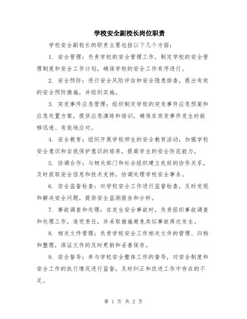 学校安全副校长岗位职责