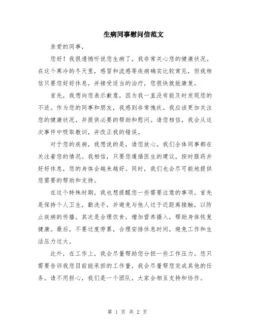 生病同事慰问信范文