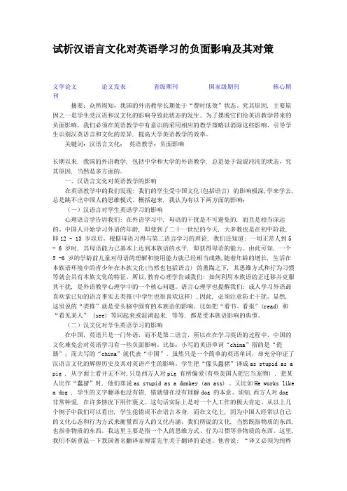 试析汉语言文化对英语学习的负面影响及其对策.