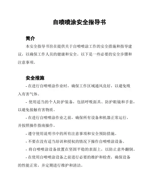 自喷喷涂安全指导书