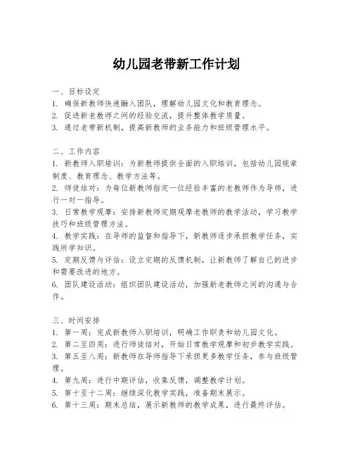 幼儿园老带新工作计划